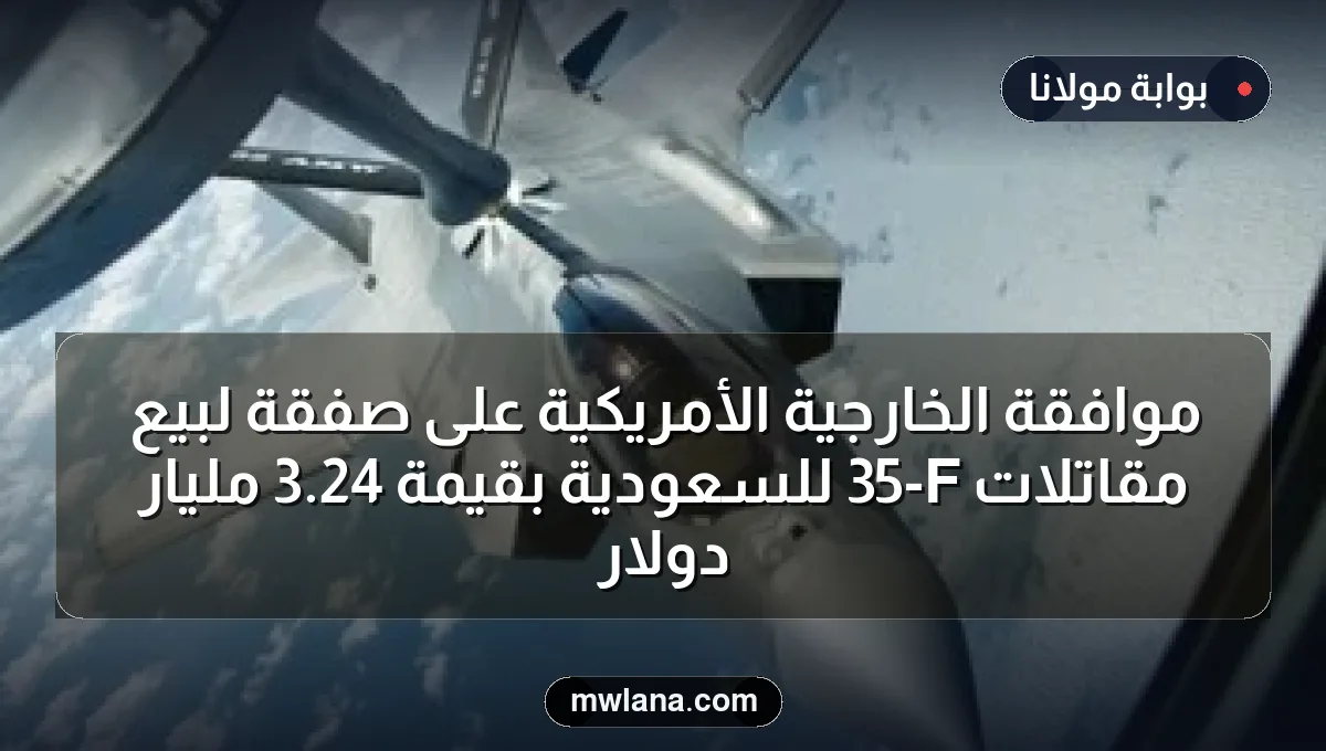 موافقة الخارجية الأمريكية على صفقة لبيع مقاتلات F-35 للسعودية بقيمة 24.3 مليار دولار