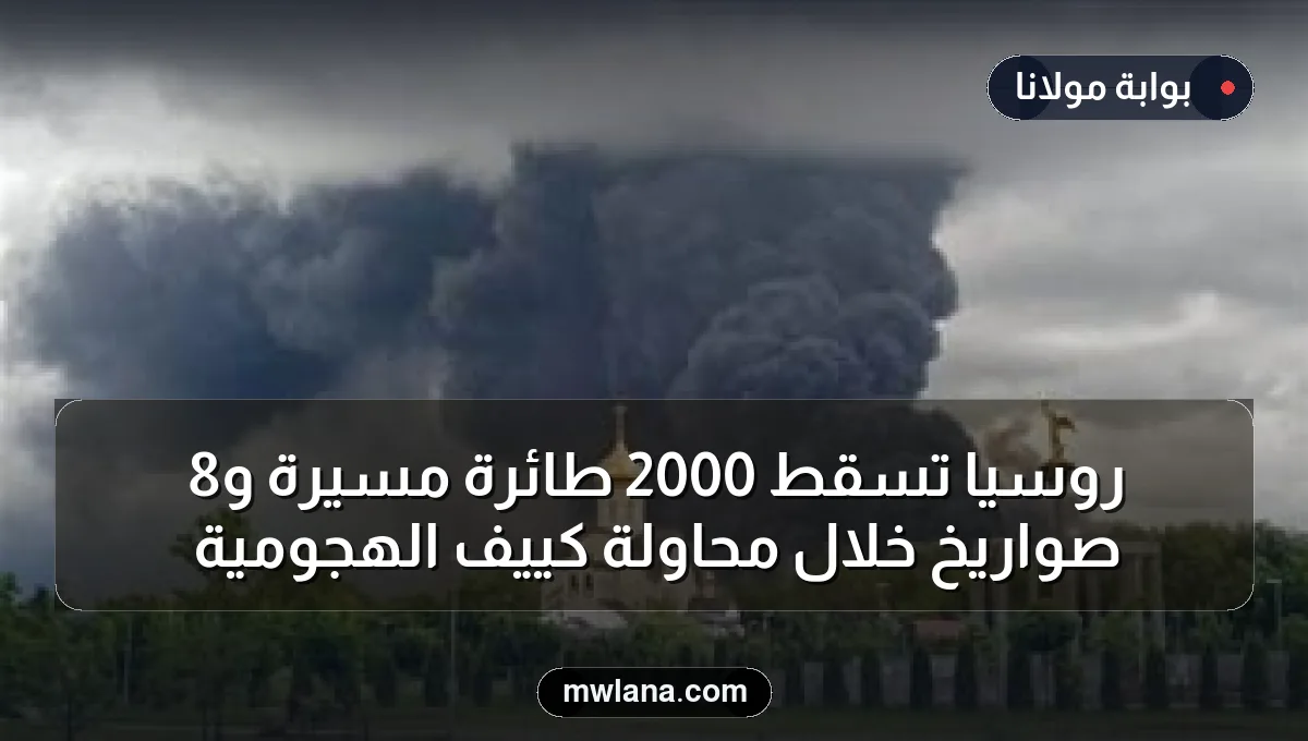 روسيا تسقط 2000 طائرة مسيرة و8 صواريخ خلال محاولة كييف الهجومية