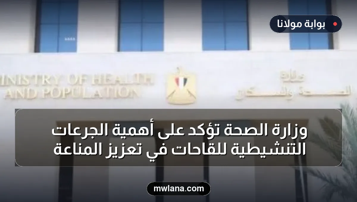 وزارة الصحة تؤكد على أهمية الجرعات التنشيطية للقاحات في تعزيز المناعة