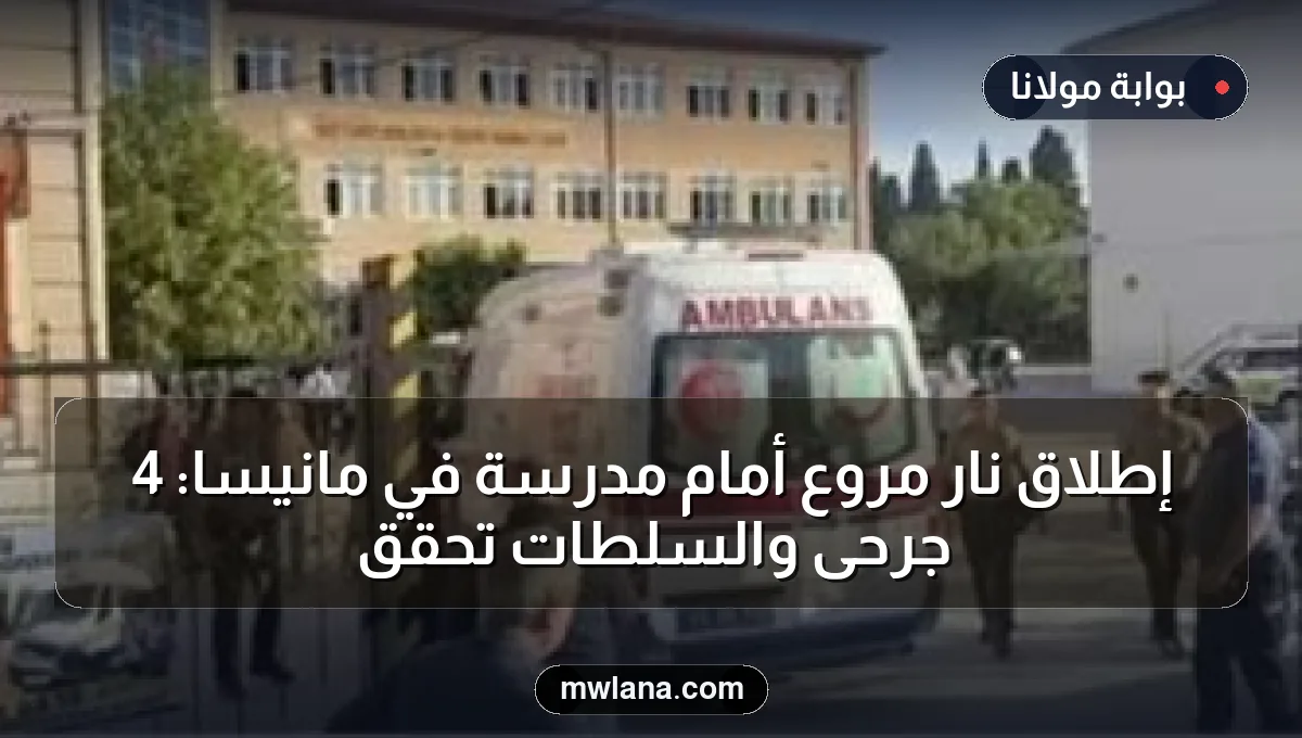 إطلاق نار مروع أمام مدرسة في مانيسا: 4 جرحى والسلطات تحقق