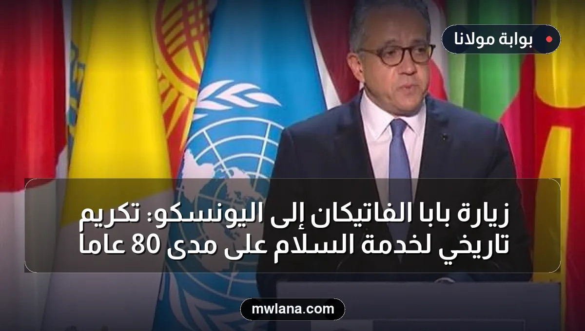 زيارة بابا الفاتيكان إلى اليونسكو: تكريم تاريخي لخدمة السلام على مدى 80 عامًا