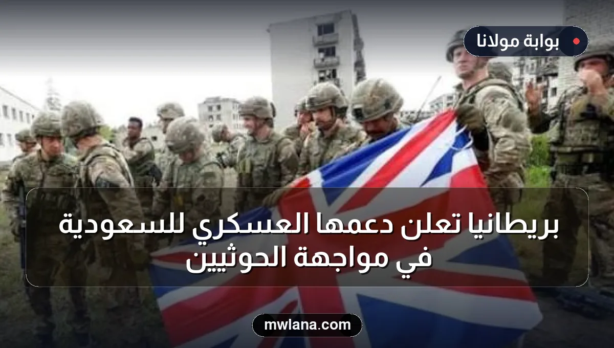 بريطانيا تعلن دعمها العسكري للسعودية في مواجهة الحوثيين