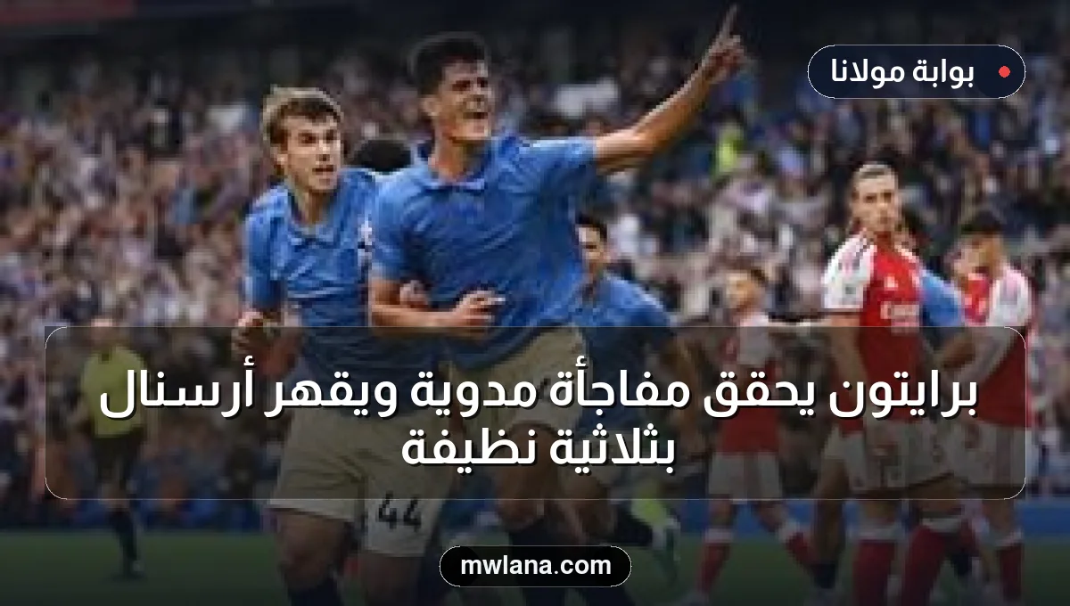 برايتون يحقق مفاجأة مدوية ويقهر أرسنال بثلاثية نظيفة