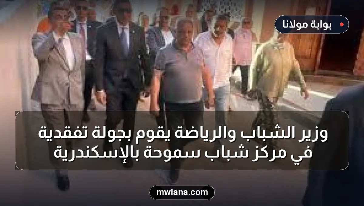 وزير الشباب والرياضة يقوم بجولة تفقدية في مركز شباب سموحة بالإسكندرية