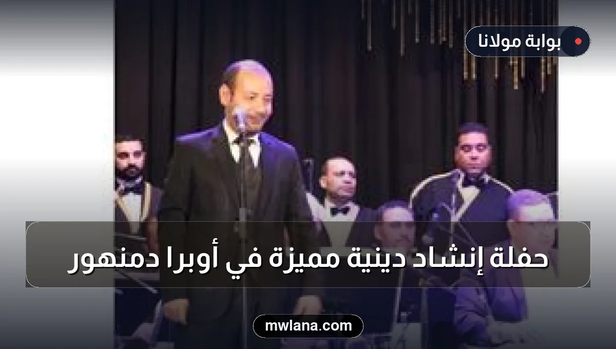 حفلة إنشاد دينية مميزة في أوبرا دمنهور