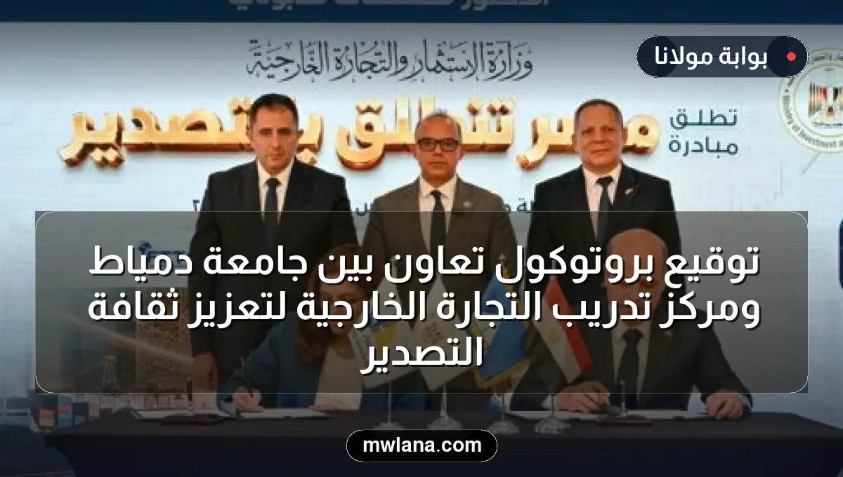 توقيع بروتوكول تعاون بين جامعة دمياط ومركز تدريب التجارة الخارجية لتعزيز ثقافة التصدير