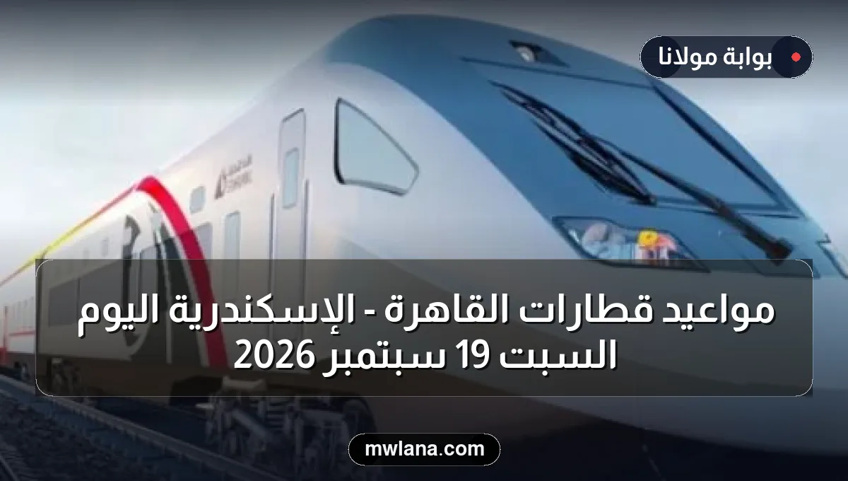 مواعيد قطارات القاهرة - الإسكندرية اليوم السبت 19 سبتمبر 2026