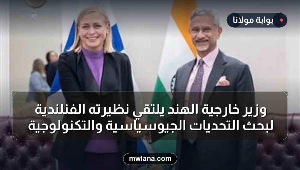 وزير خارجية الهند يلتقي نظيرته الفنلندية لبحث التحديات الجيوسياسية والتكنولوجية