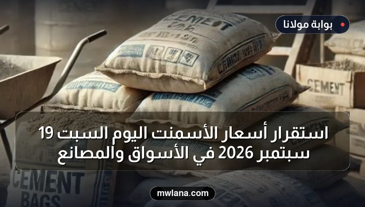 استقرار أسعار الأسمنت اليوم السبت 19 سبتمبر 2026 في الأسواق والمصانع