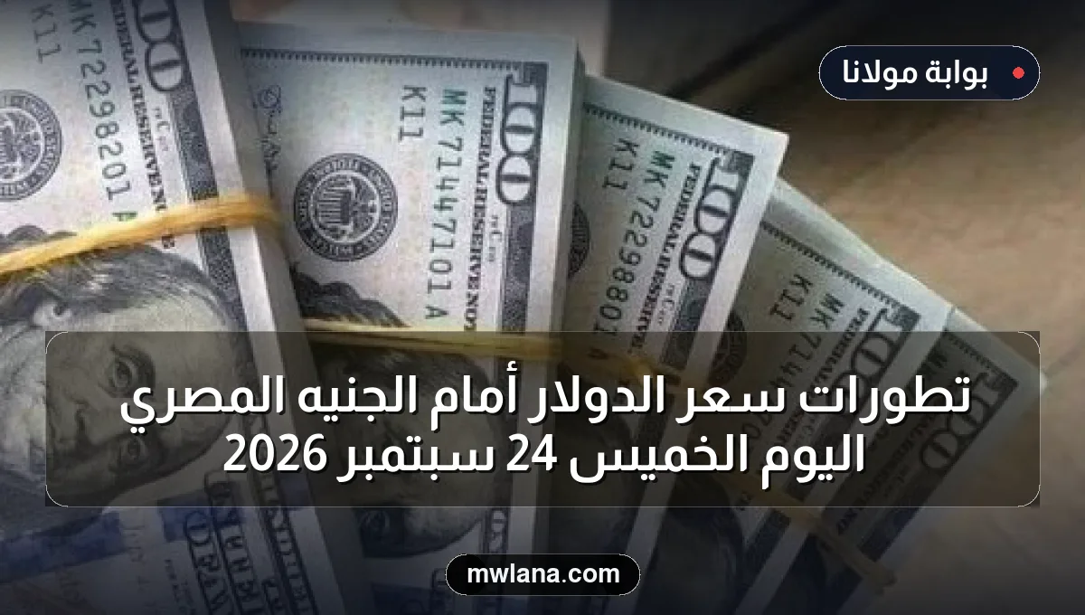 تطورات سعر الدولار أمام الجنيه المصري اليوم الخميس 24 سبتمبر 2026