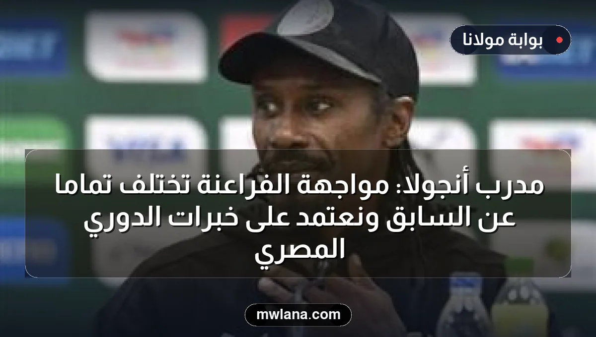 مدرب أنجولا: مواجهة الفراعنة تختلف تماماً عن السابق ونعتمد على خبرات الدوري المصري