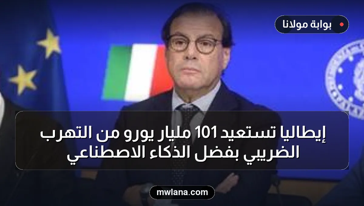 إيطاليا تستعيد 101 مليار يورو من التهرب الضريبي بفضل الذكاء الاصطناعي
