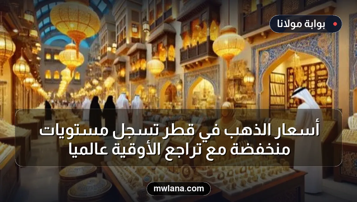 أسعار الذهب في قطر تسجل مستويات منخفضة مع تراجع الأوقية عالمياً