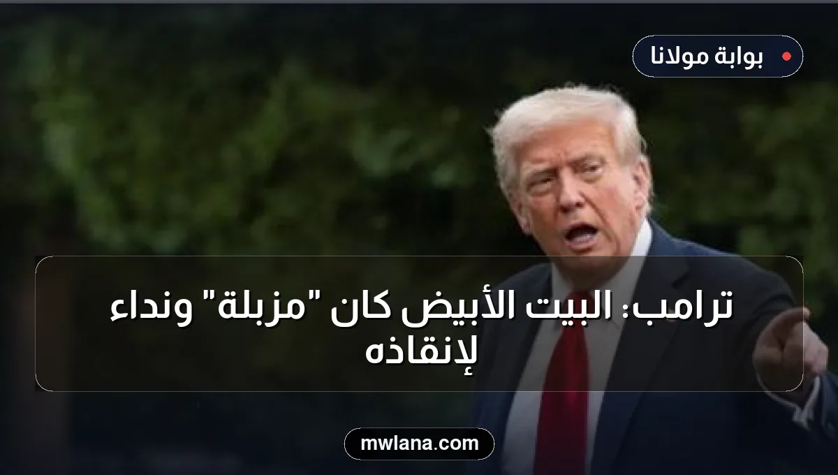 ترامب: البيت الأبيض كان "مزبلة" ونداء لإنقاذه