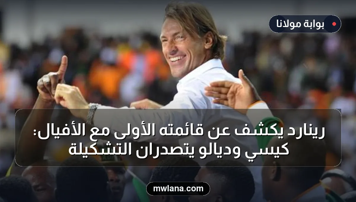 رينارد يكشف عن قائمته الأولى مع الأفيال: كيسي وديالو يتصدران التشكيلة