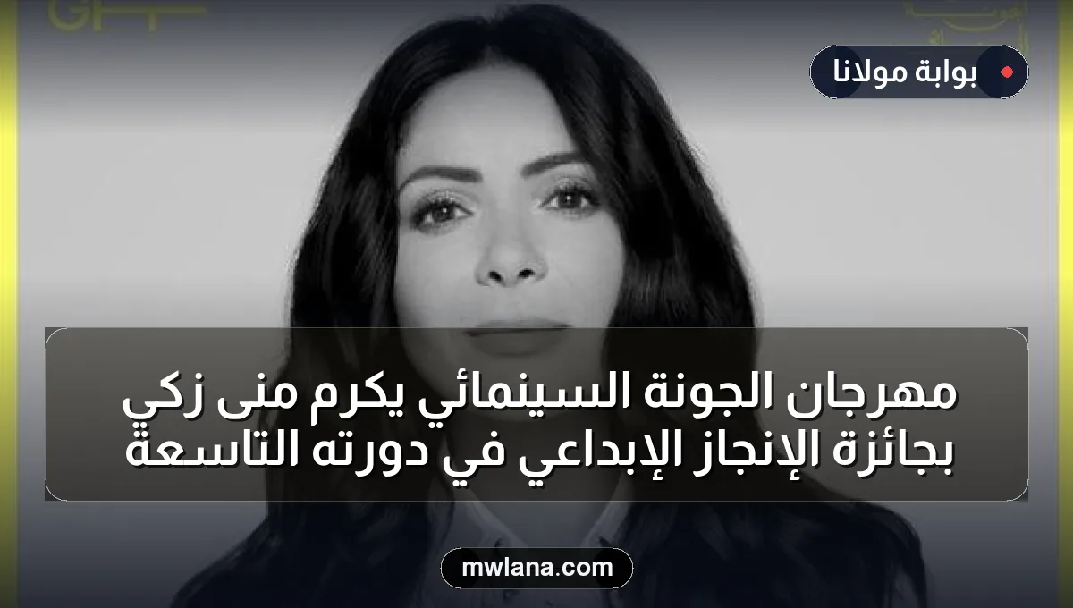 مهرجان الجونة السينمائي يكرم منى زكي بجائزة الإنجاز الإبداعي في دورته التاسعة