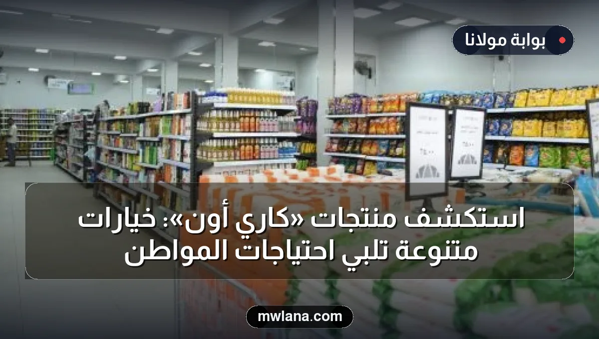 استكشف منتجات «كاري أون»: خيارات متنوعة تلبي احتياجات المواطن