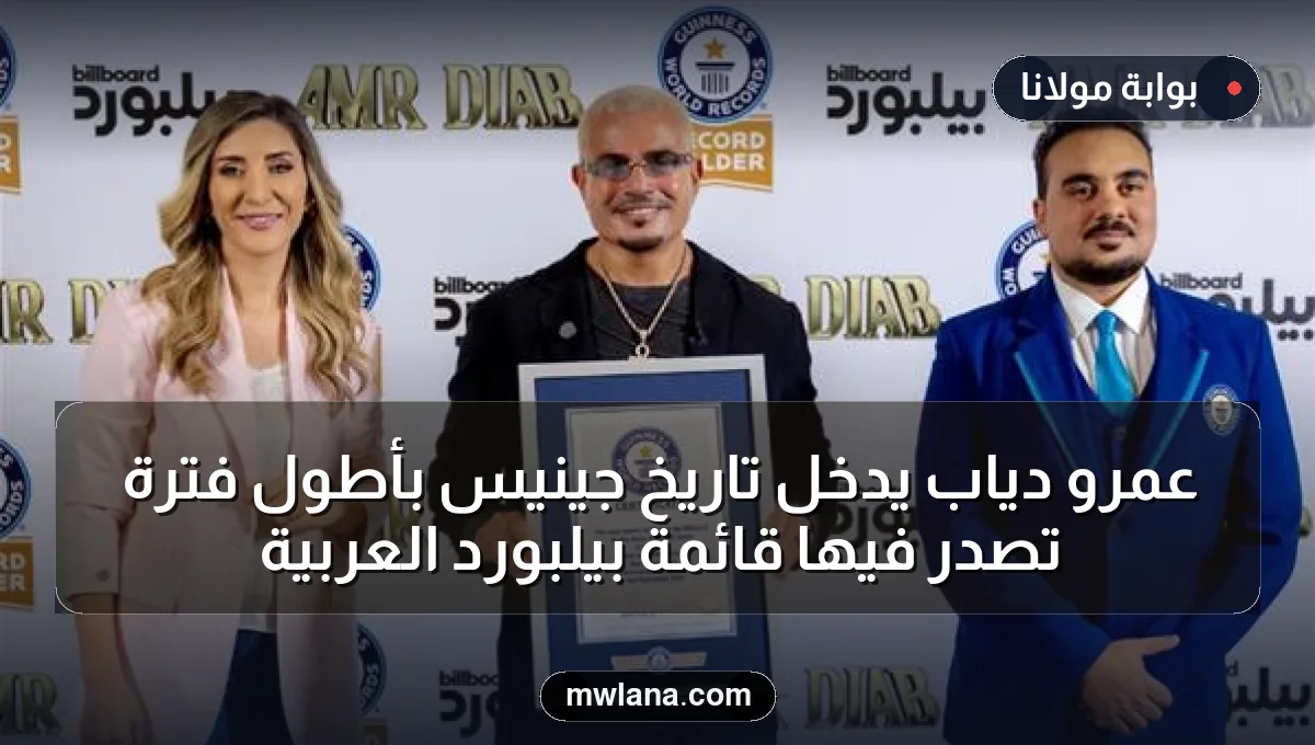 عمرو دياب يدخل تاريخ جينيس بأطول فترة تصدر فيها قائمة بيلبورد العربية