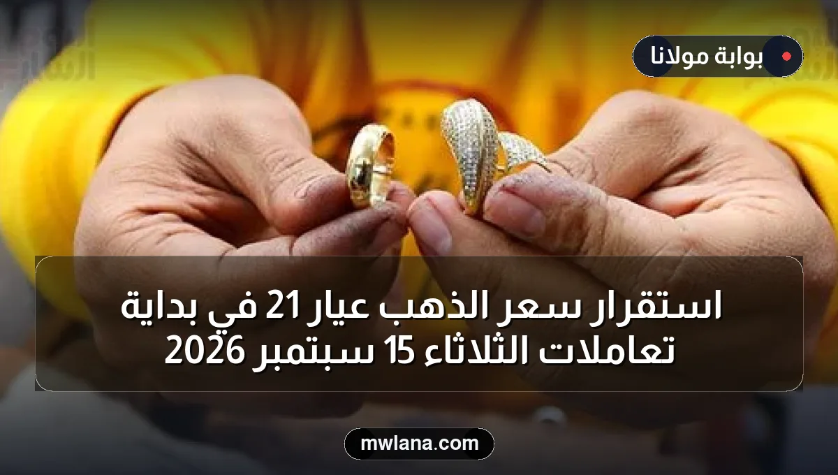 استقرار سعر الذهب عيار 21 في بداية تعاملات الثلاثاء 15 سبتمبر 2026