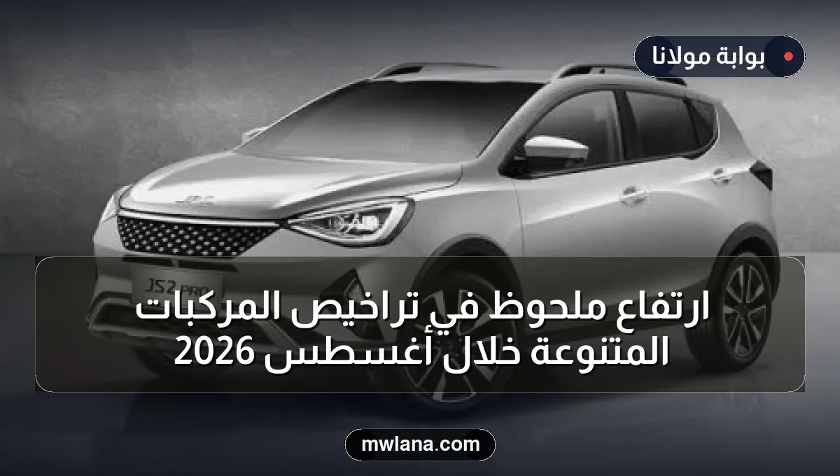 ارتفاع ملحوظ في تراخيص المركبات المتنوعة خلال أغسطس 2026