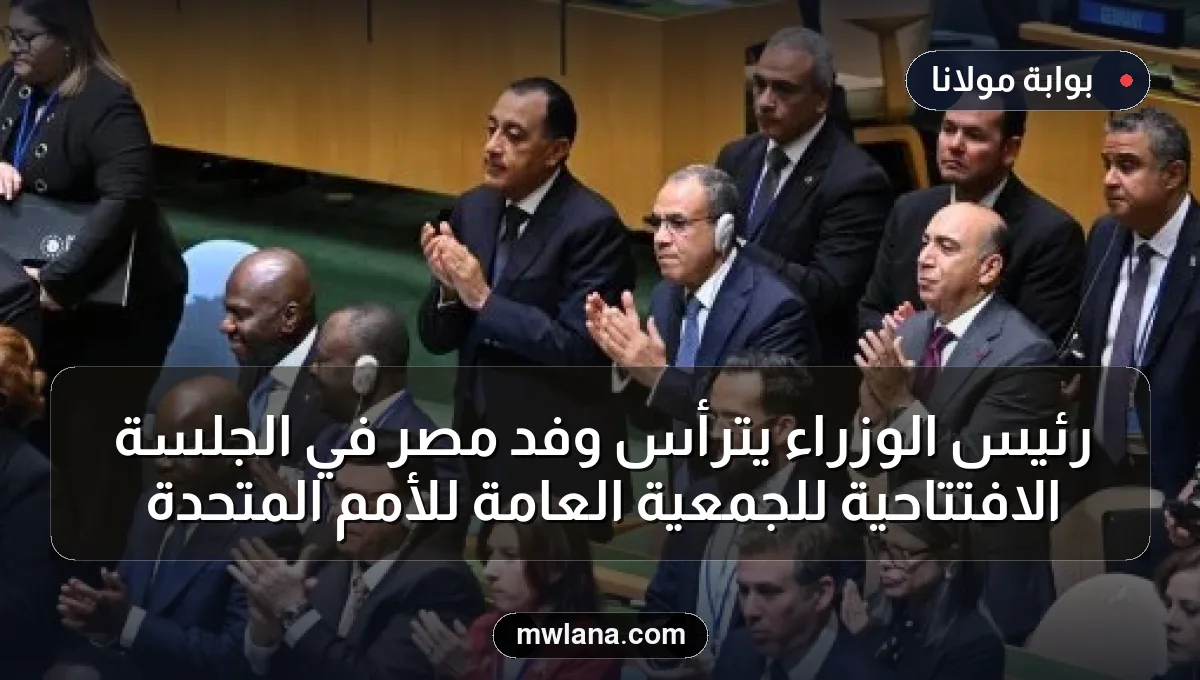 رئيس الوزراء يترأس وفد مصر في الجلسة الافتتاحية للجمعية العامة للأمم المتحدة