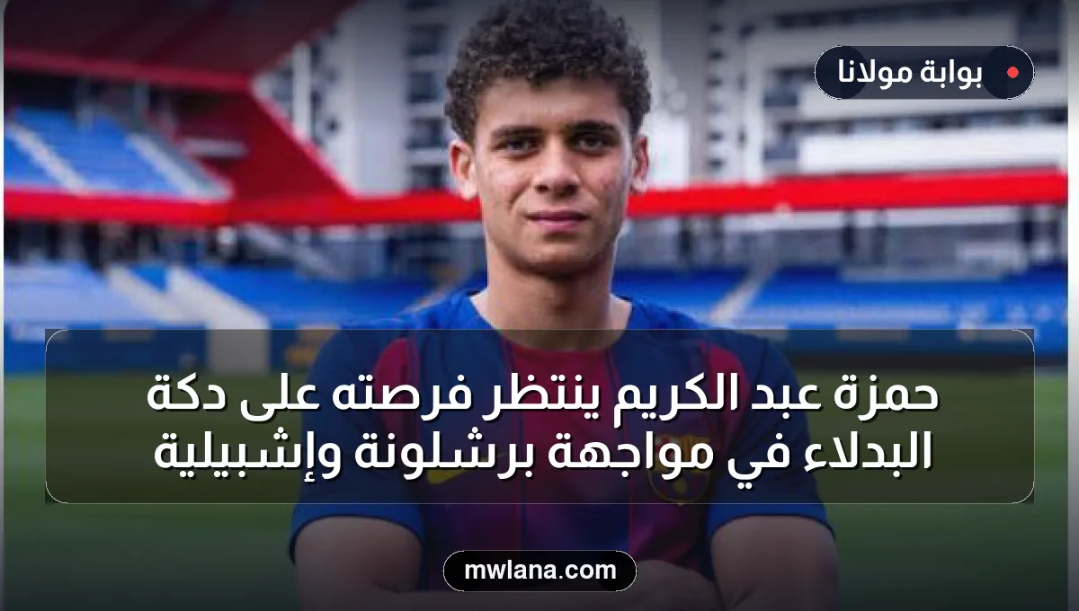 حمزة عبد الكريم ينتظر فرصته على دكة البدلاء في مواجهة برشلونة وإشبيلية