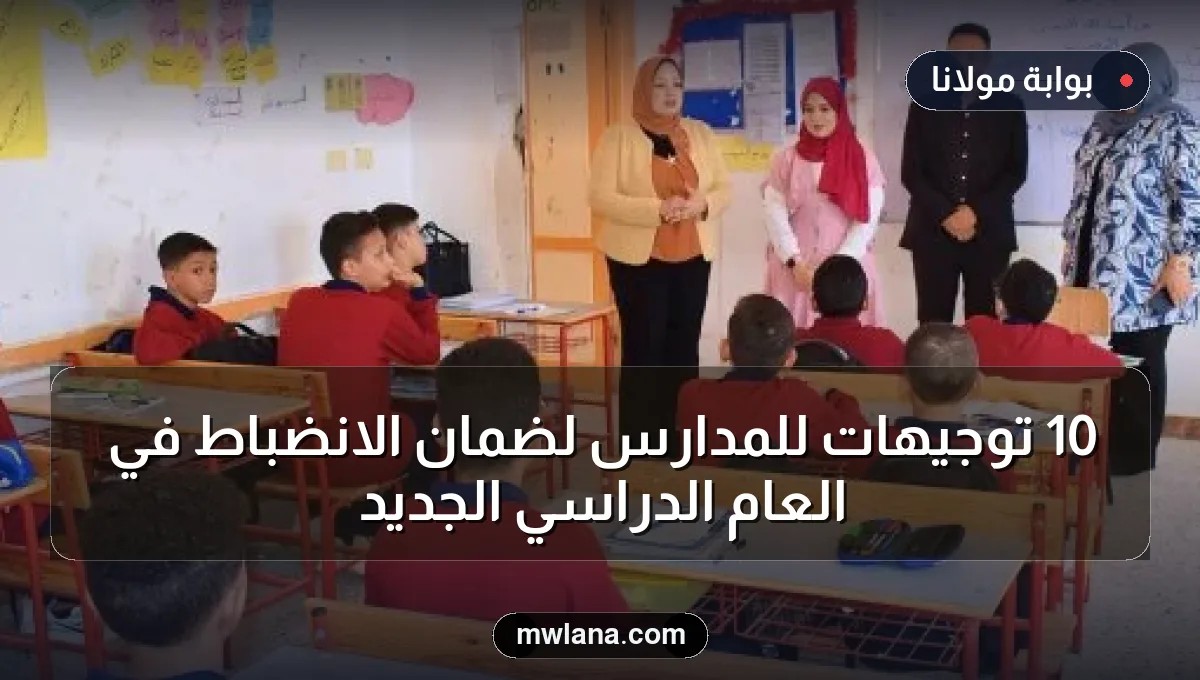 10 توجيهات للمدارس لضمان الانضباط في العام الدراسي الجديد