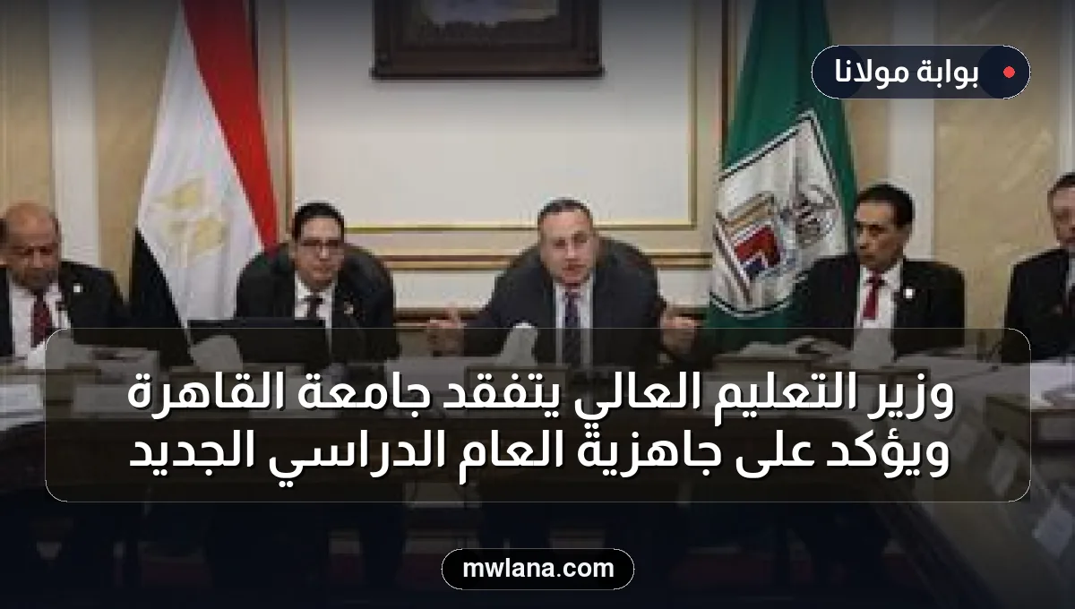وزير التعليم العالي يتفقد جامعة القاهرة ويؤكد على جاهزية العام الدراسي الجديد