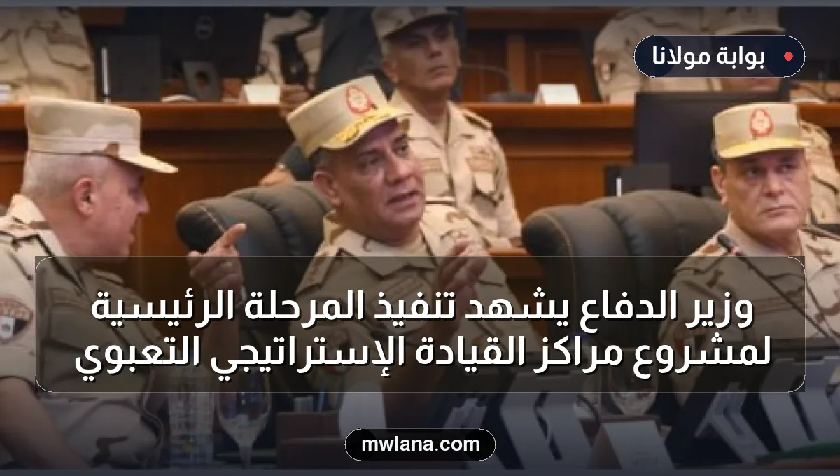 وزير الدفاع يشهد تنفيذ المرحلة الرئيسية لمشروع مراكز القيادة الإستراتيجي التعبوي