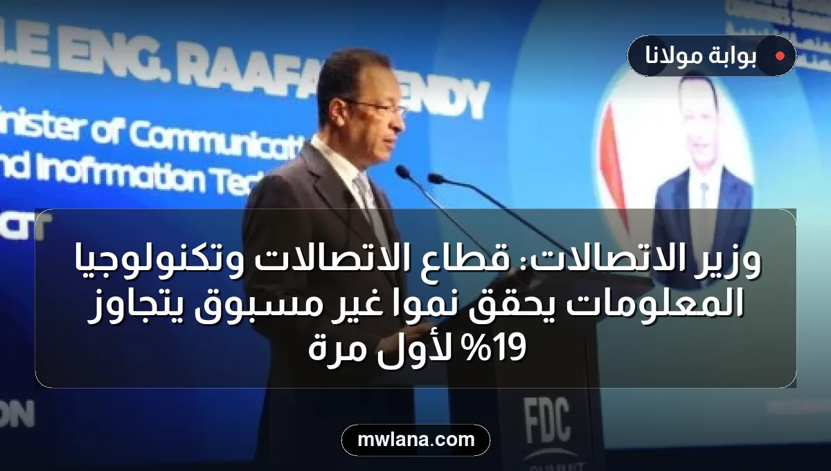 وزير الاتصالات: قطاع الاتصالات وتكنولوجيا المعلومات يحقق نموًا غير مسبوق يتجاوز 19% لأول مرة