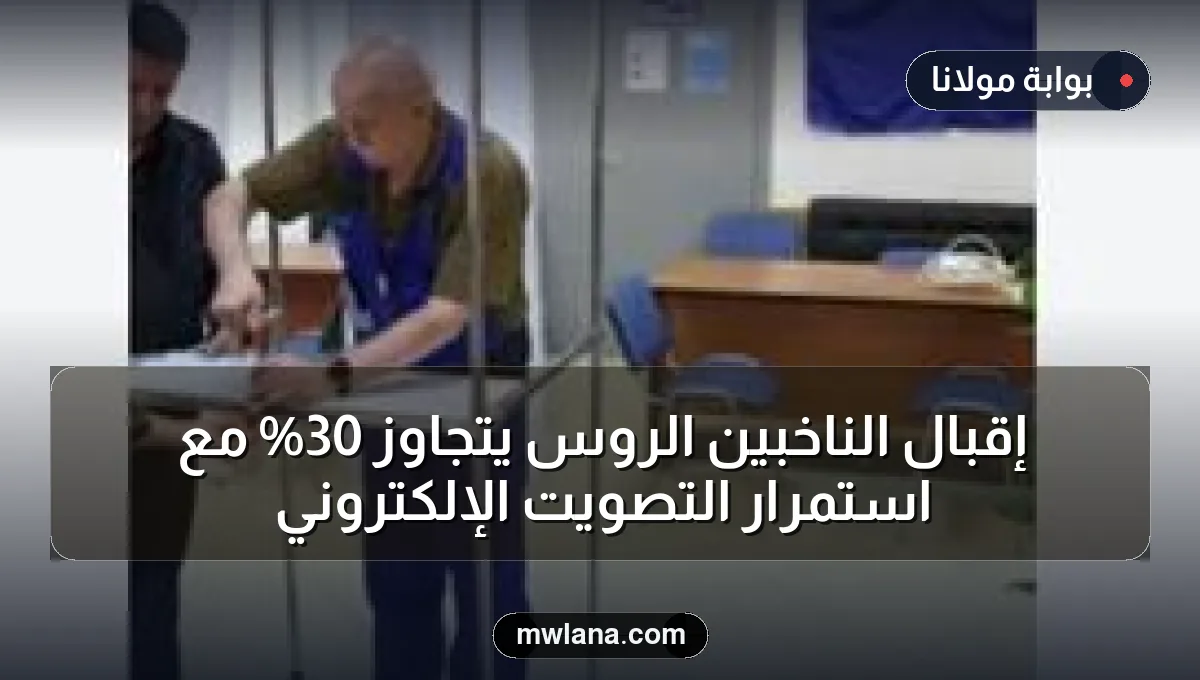 إقبال الناخبين الروس يتجاوز 30% مع استمرار التصويت الإلكتروني
