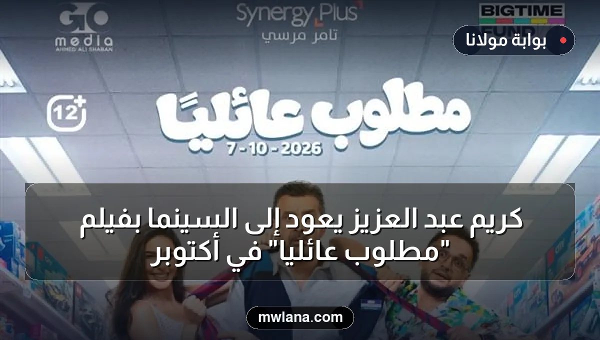 كريم عبد العزيز يعود إلى السينما بفيلم "مطلوب عائليًا" في أكتوبر