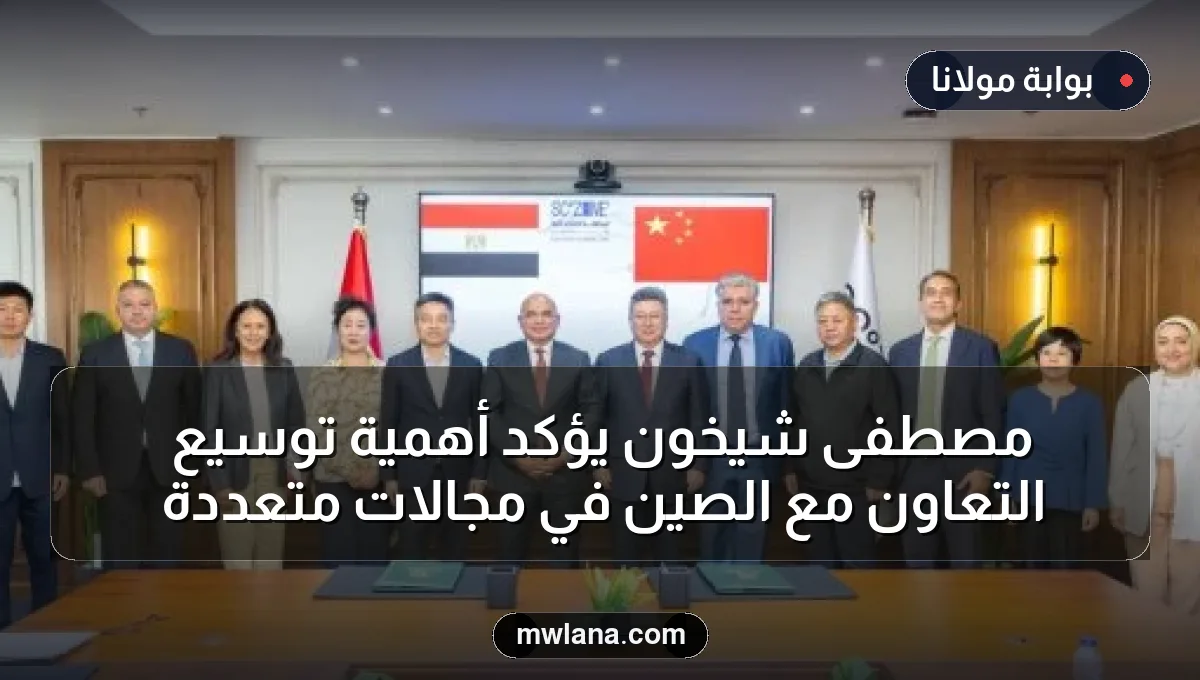 مصطفى شيخون يؤكد أهمية توسيع التعاون مع الصين في مجالات متعددة