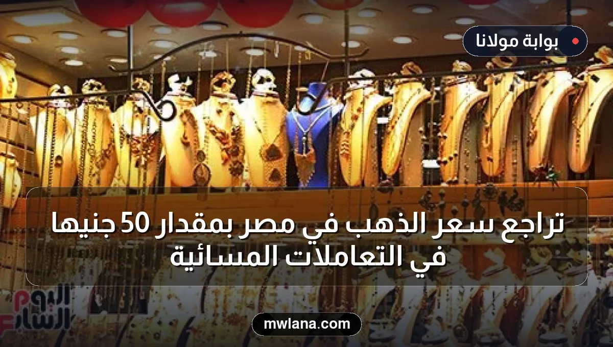 تراجع سعر الذهب في مصر بمقدار 50 جنيها في التعاملات المسائية