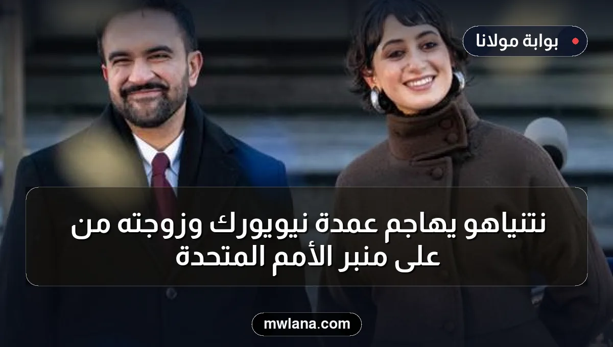 نتنياهو يهاجم عمدة نيويورك وزوجته من على منبر الأمم المتحدة