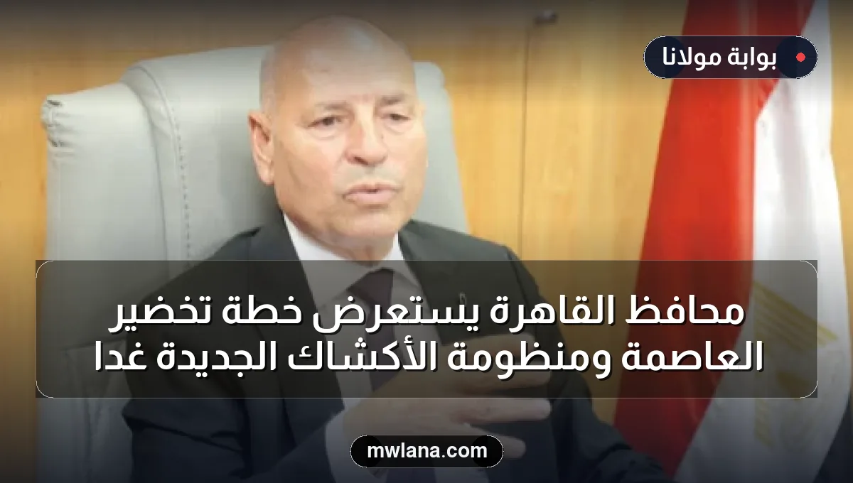 محافظ القاهرة يستعرض خطة تخضير العاصمة ومنظومة الأكشاك الجديدة غداً