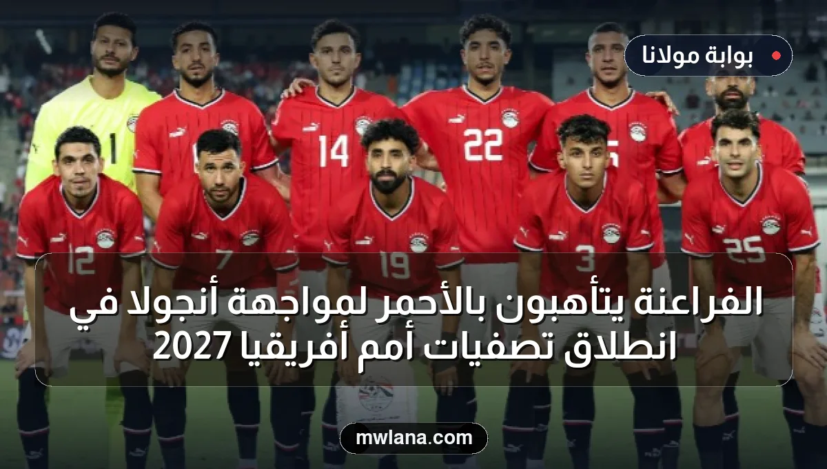 الفراعنة يتأهبون بالأحمر لمواجهة أنجولا في انطلاق تصفيات أمم أفريقيا 2027