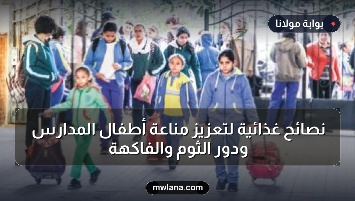 نصائح غذائية لتعزيز مناعة أطفال المدارس ودور الثوم والفاكهة