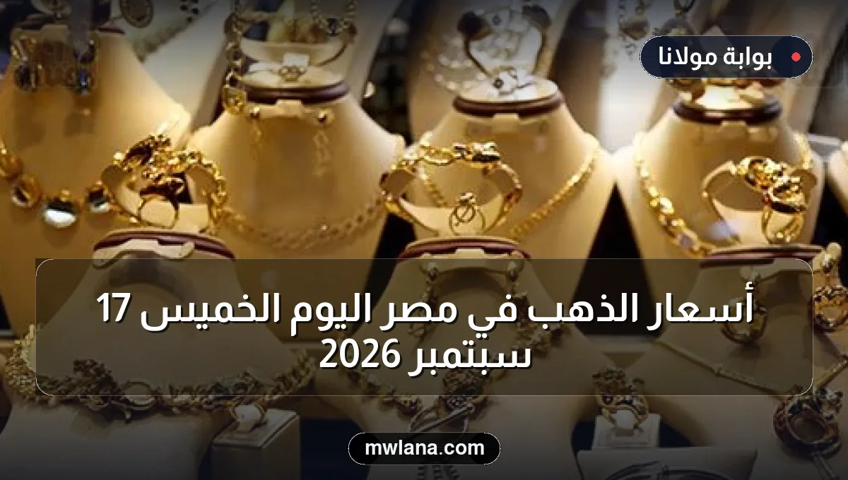أسعار الذهب في مصر اليوم الخميس 17 سبتمبر 2026