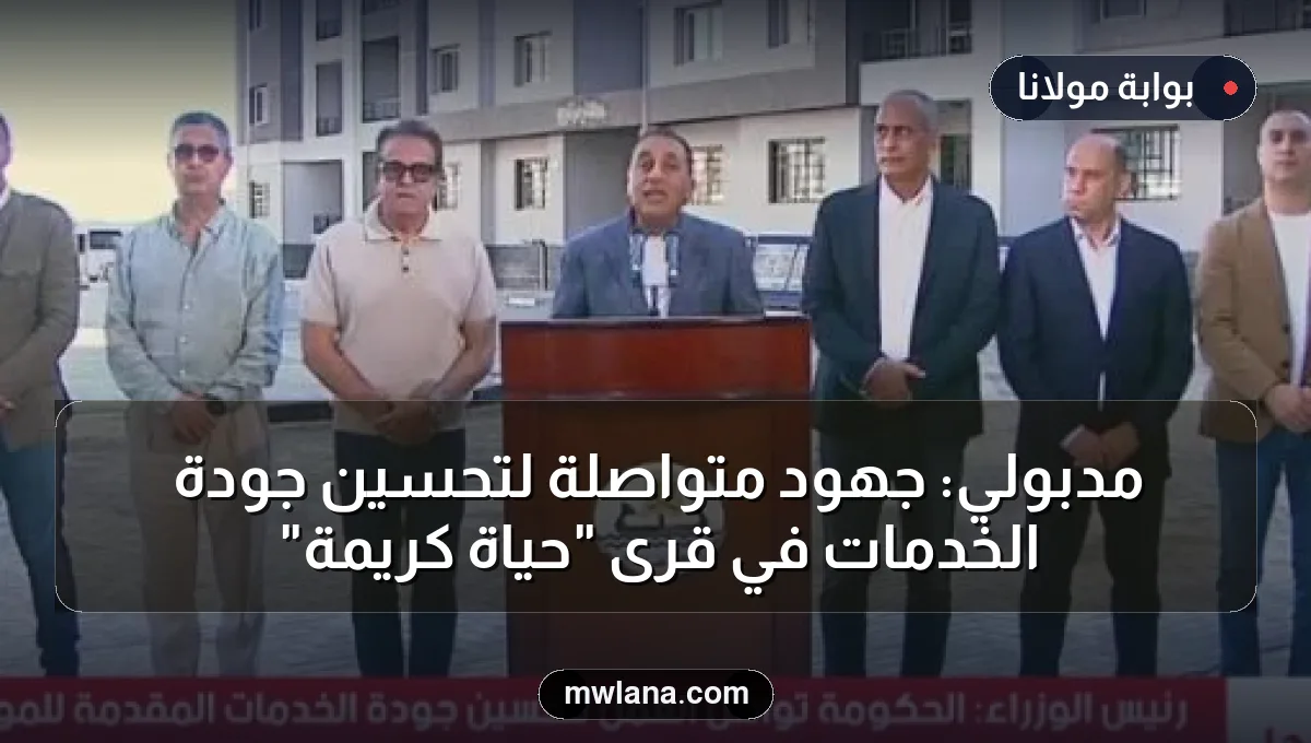 مدبولي: جهود متواصلة لتحسين جودة الخدمات في قرى "حياة كريمة"
