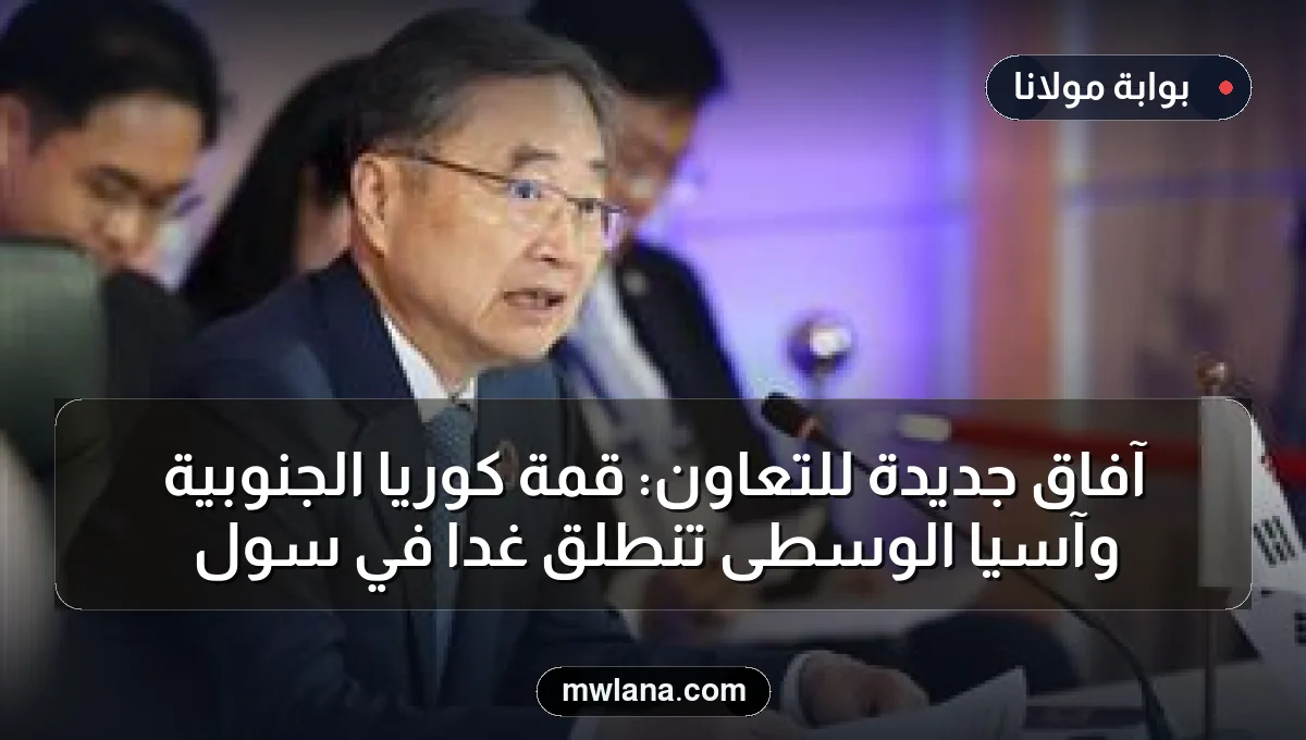 آفاق جديدة للتعاون: قمة كوريا الجنوبية وآسيا الوسطى تنطلق غداً في سول