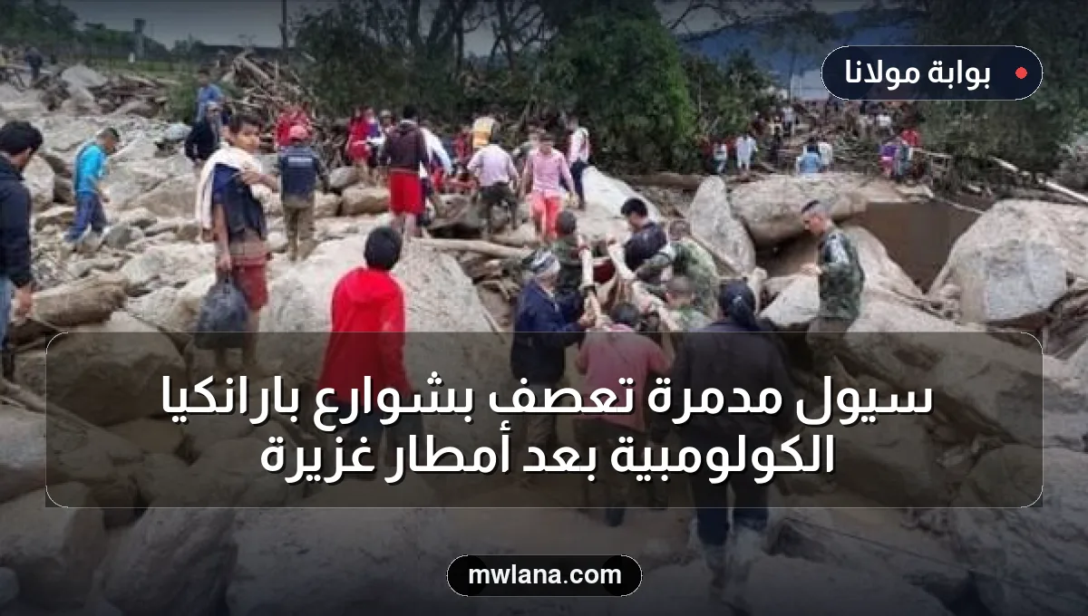 سيول مدمرة تعصف بشوارع بارانكيا الكولومبية بعد أمطار غزيرة