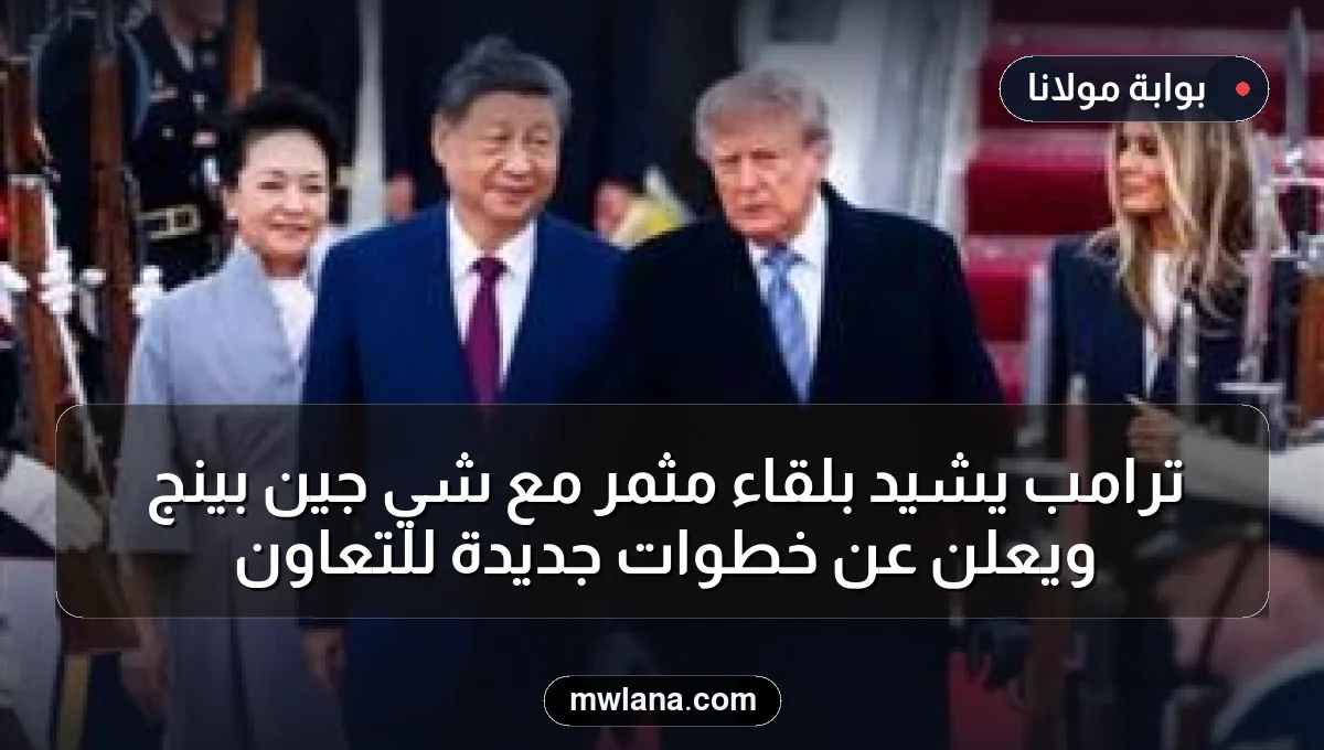 ترامب يشيد بلقاء مثمر مع شي جين بينج ويعلن عن خطوات جديدة للتعاون