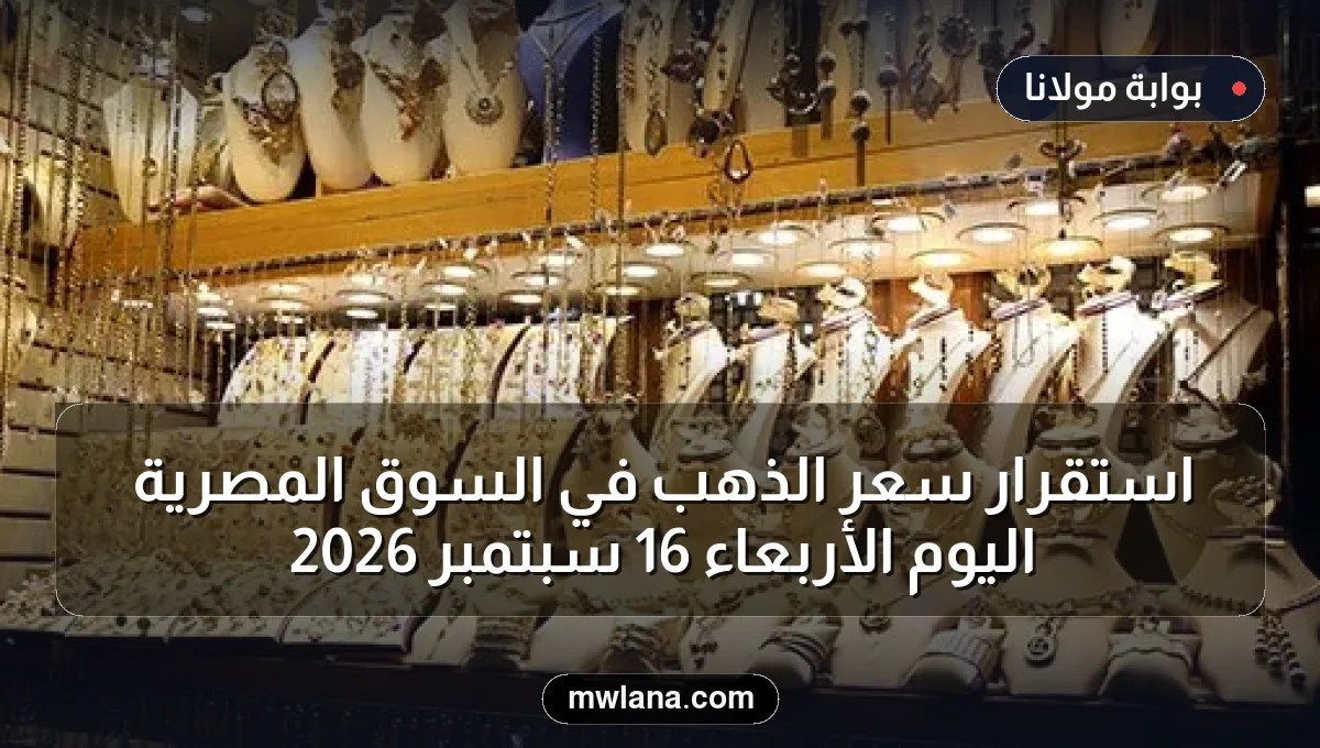 استقرار سعر الذهب في السوق المصرية اليوم الأربعاء 16 سبتمبر 2026