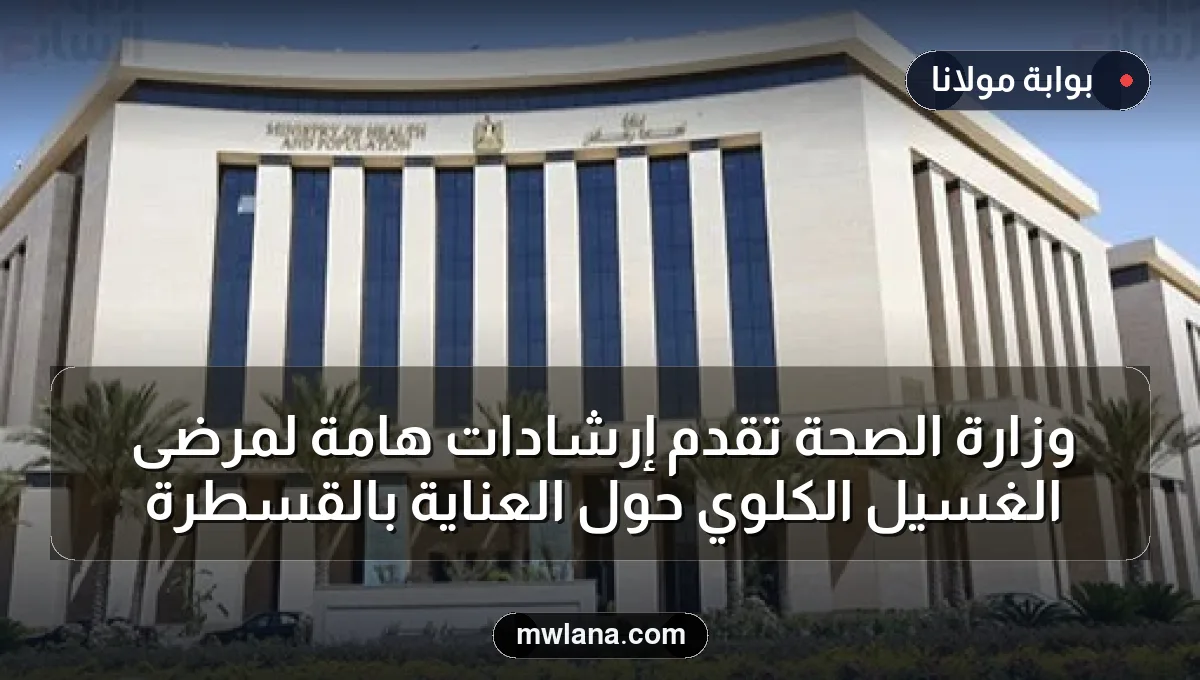 وزارة الصحة تقدم إرشادات هامة لمرضى الغسيل الكلوي حول العناية بالقسطرة