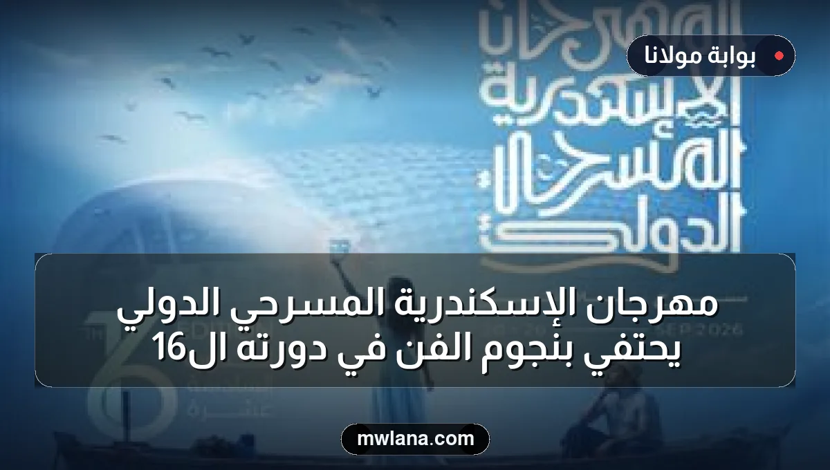 مهرجان الإسكندرية المسرحي الدولي يحتفي بنجوم الفن في دورته الـ16