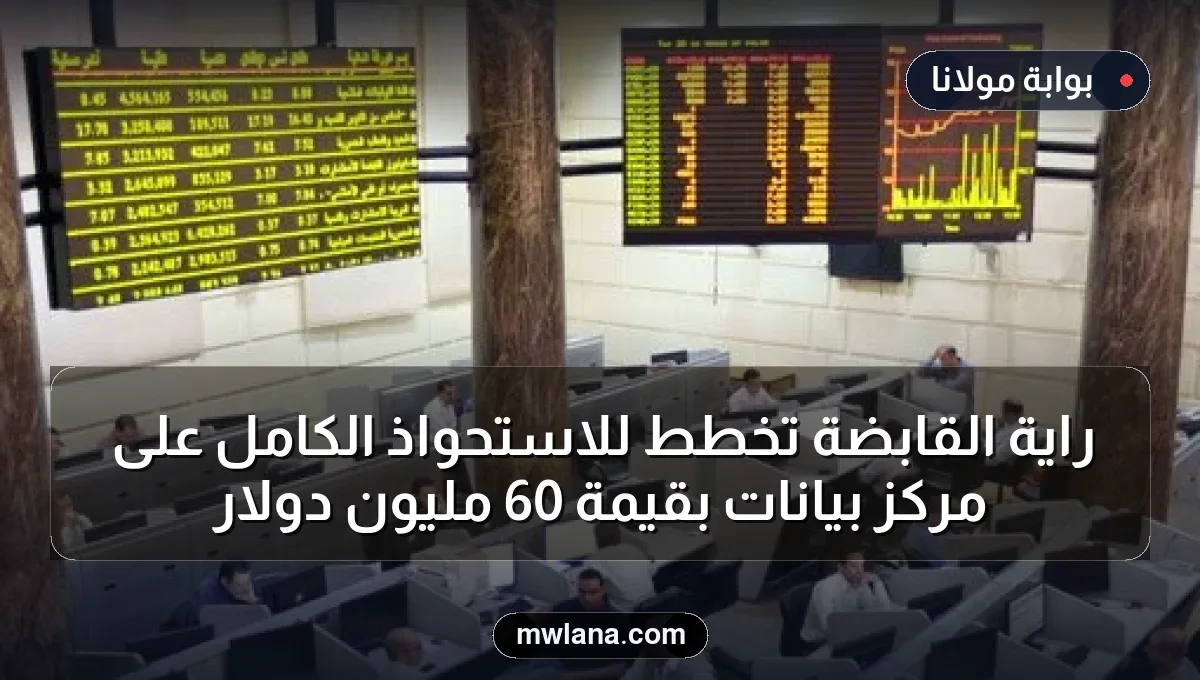 راية القابضة تخطط للاستحواذ الكامل على مركز بيانات بقيمة 60 مليون دولار