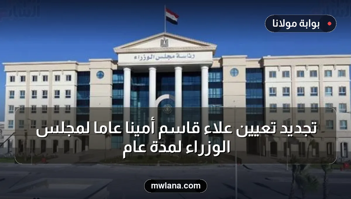 تجديد تعيين علاء قاسم أمينًا عامًا لمجلس الوزراء لمدة عام