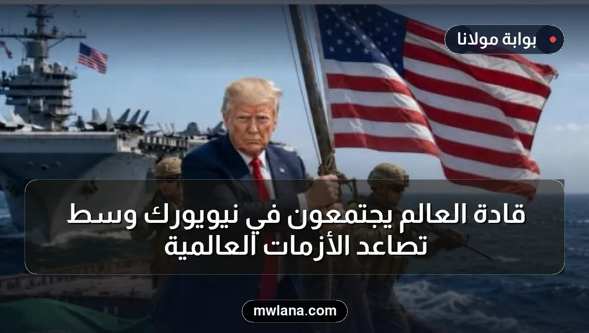 قادة العالم يجتمعون في نيويورك وسط تصاعد الأزمات العالمية