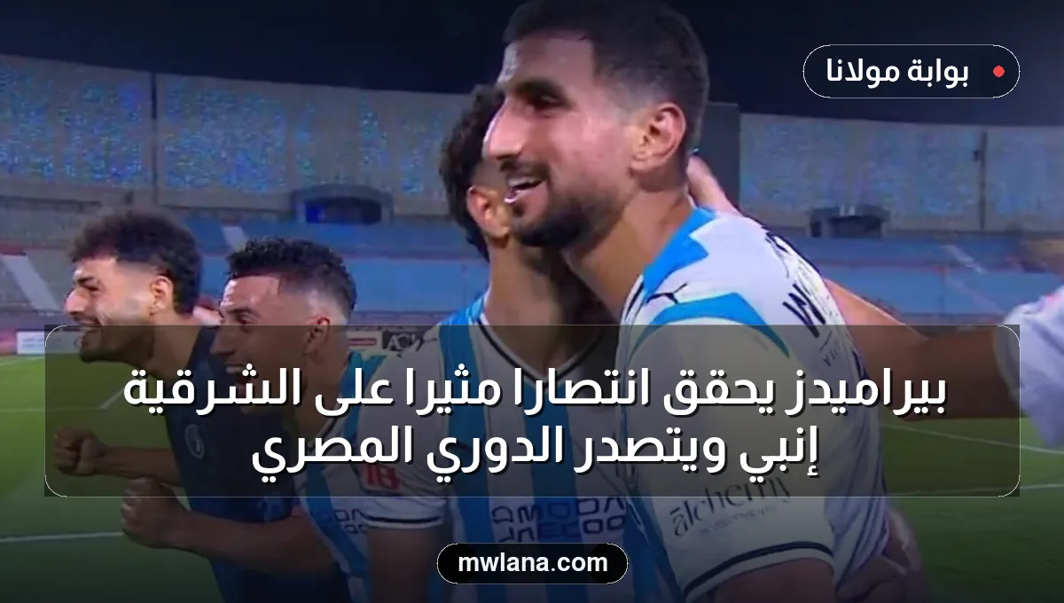 بيراميدز يحقق انتصارًا مثيرًا على الشرقية إنبي ويتصدر الدوري المصري